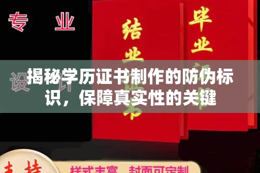 汉阳揭秘学历证书制作的防伪标识，保障真实性的关键